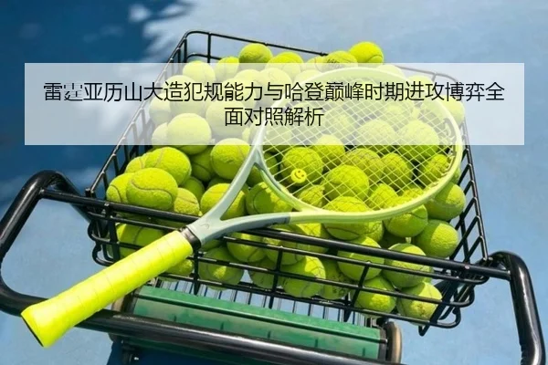 雷霆亚历山大造犯规能力与哈登巅峰时期进攻博弈全面对照解析