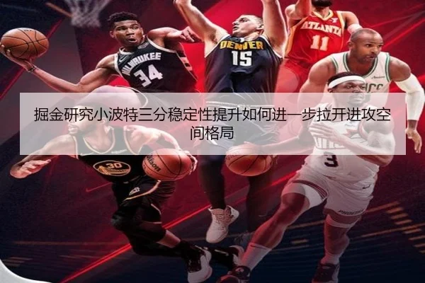 掘金研究小波特三分稳定性提升如何进一步拉开进攻空间格局