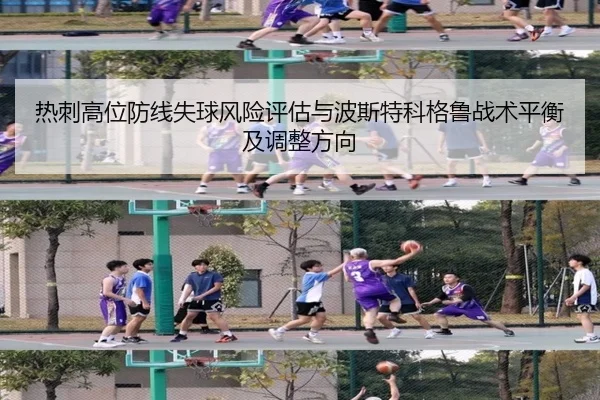 热刺高位防线失球风险评估与波斯特科格鲁战术平衡及调整方向