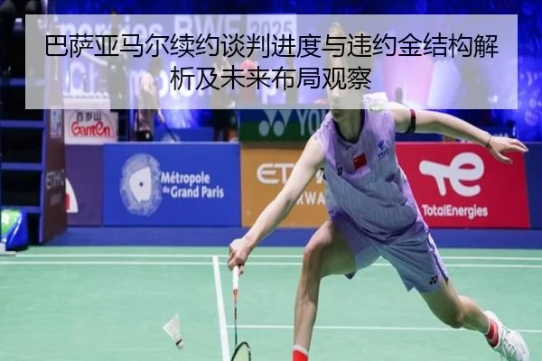 巴萨亚马尔续约谈判进度与违约金结构解析及未来布局观察
