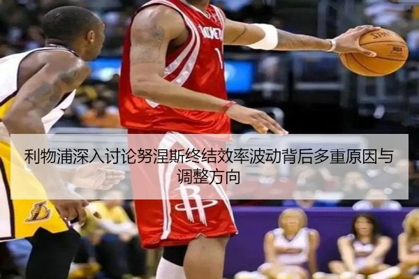 利物浦深入讨论努涅斯终结效率波动背后多重原因与调整方向