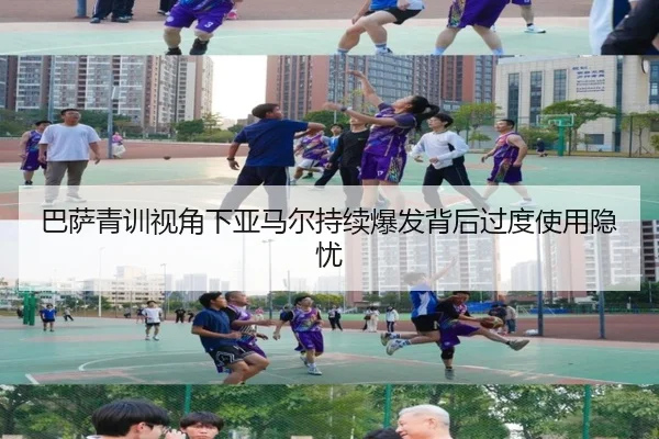 巴萨青训视角下亚马尔持续爆发背后过度使用隐忧