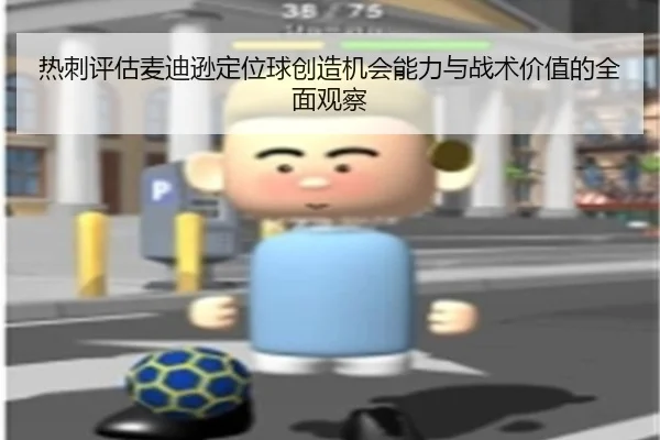 热刺评估麦迪逊定位球创造机会能力与战术价值的全面观察