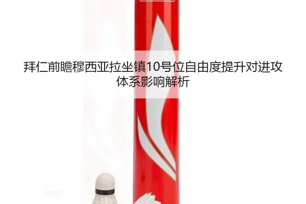 拜仁前瞻穆西亚拉坐镇10号位自由度提升对进攻体系影响解析